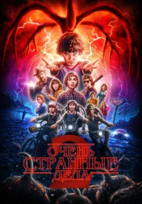 Очень странные дела 2 сезон
