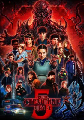 Очень странные дела 5 сезон